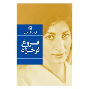 کتاب گزینه اشعار اثر فروغ فرخزاد انتشارات مروارید