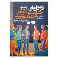 کتاب فرمول های جذابیت و اجتماعی شدن اثر پاتریک کینگ ترجمه احمدرضا مختاری انتشارات یوشیتا