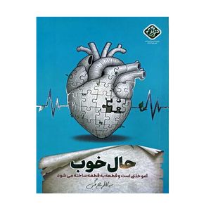 کتاب حال خوب اثر سید کاظم روح بخش انتشارات واژه پرداز اندیشه