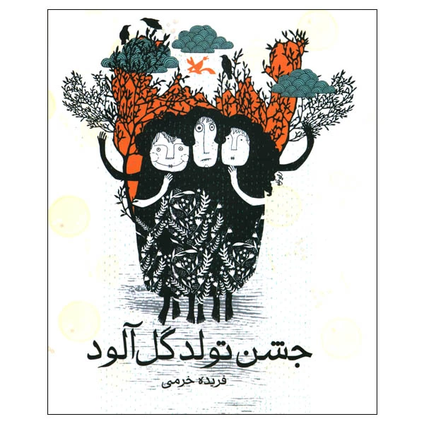 کتاب جشن تولد گل‌آلود اثر فریده خرمی انتشارات کانون پرورش فکری کودکان و نوجوانان