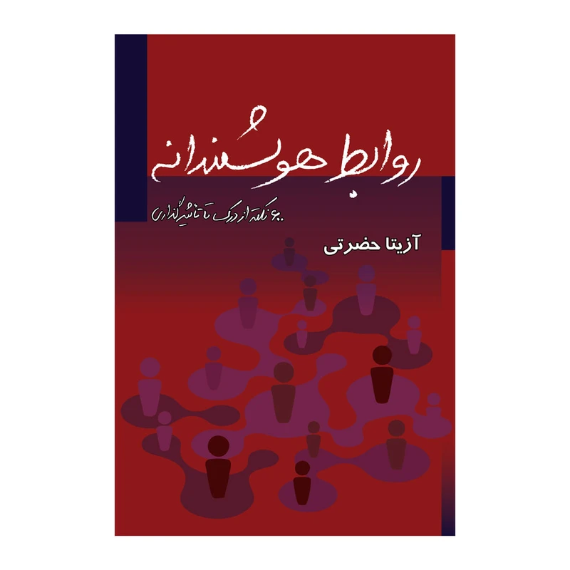 کتاب روابط هوشمندانه اثر آزیتا حضرتی انتشارات قلعه شنی 