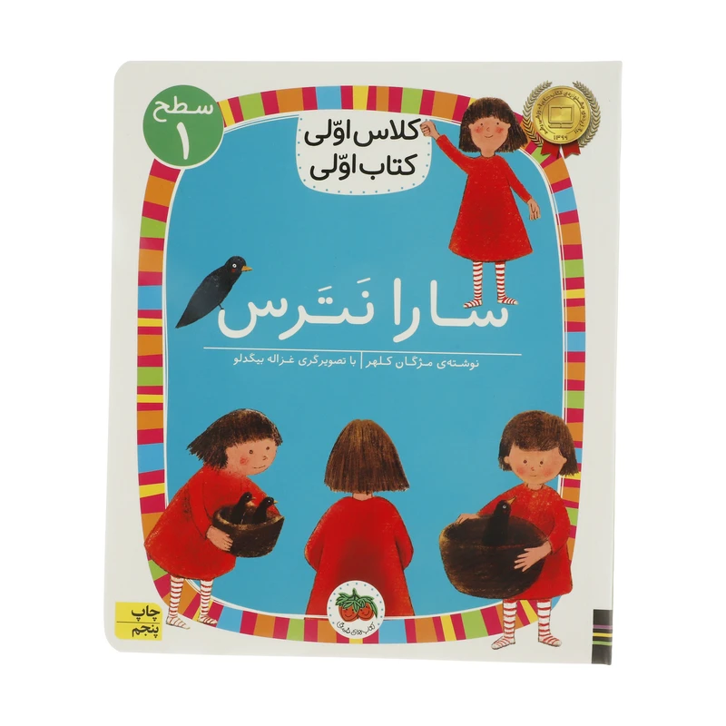 کتاب سارا نترس اثر مژگان کلهر نشر افق