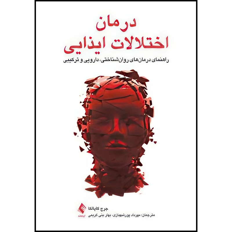 کتاب درمان اختلالات ایذایی راهنمای درمان های روان شناختی، دارویی و ترکیبی اثر جرج کاپالکا انتشارات ارجمند