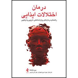 کتاب درمان اختلالات ایذایی راهنمای درمان های روان شناختی، دارویی و ترکیبی اثر جرج کاپالکا انتشارات ارجمند