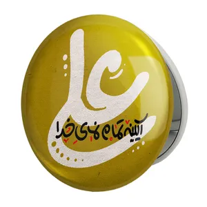 آینه جیبی خندالو طرح عید غدیر مدل تاشو کد 6176 