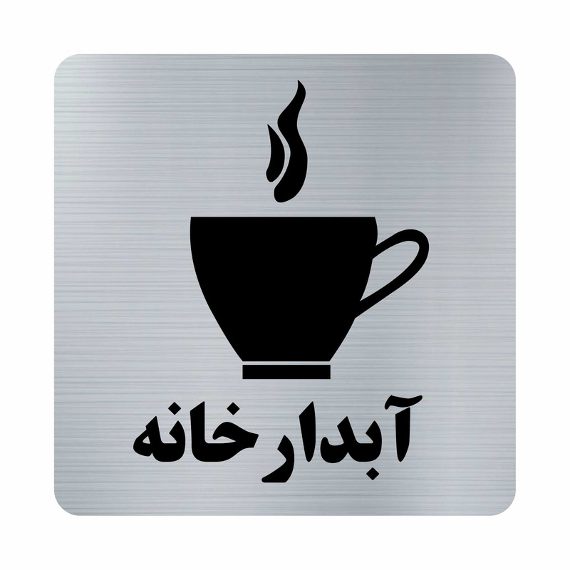 تابلو نشانگر طرح آبدارخانه