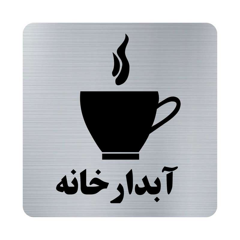 تابلو نشانگر طرح آبدارخانه