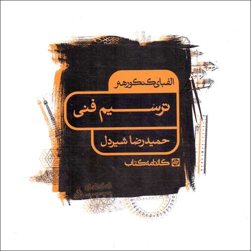 کتاب الفبای کنکور هنر ترسیم فنی اثر حمیدرضا شیردل انتشارات کارنامه کتاب