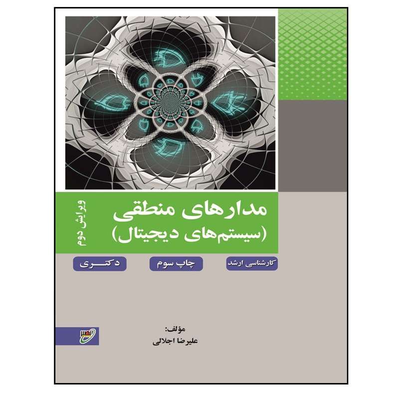 کتاب مدارهای منطقی اثر علیرضا اجلالی انتشارات بسیج دانشجویی دانشگاه صنعتی خواجه نصیرالدین طوسی