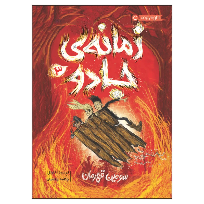 کتاب زمانه ی جادو 3 سومین قهرمان اثر کرسیدا کاوئل انتشارات پرتقال