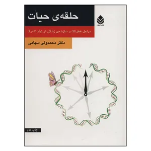کتاب حلقه حیات اثر دکتر محمد ولی سهامی نشر قطره