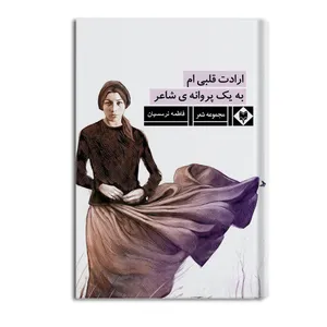 کتاب ارادت قلبی ام به یک پروانه ی شاعر اثر فاطمه نرسسیان نشر متخصصان