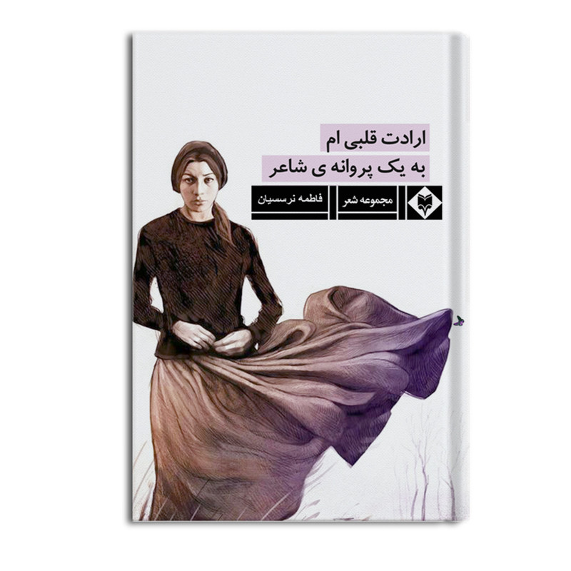 کتاب ارادت قلبی ام به یک پروانه ی شاعر اثر فاطمه نرسسیان نشر متخصصان