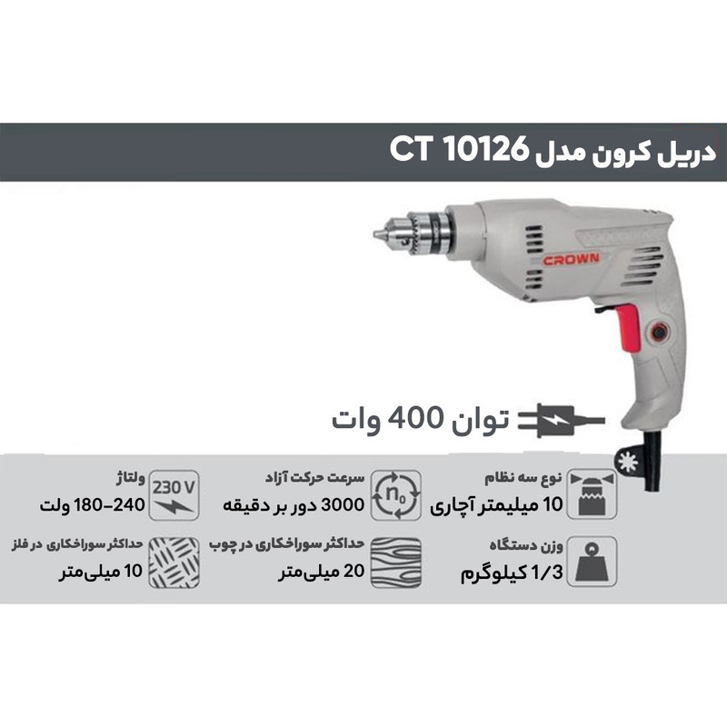 دریل کرون مدل CT10126