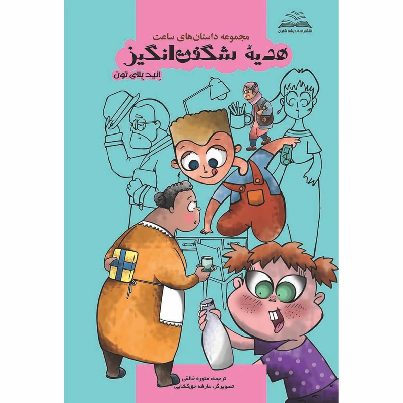 کتاب هدیهٔ شگفت‌انگیز اثر انید بلای‌ تون ترجمه منوره خالقی انتشارات اندیشه شایان