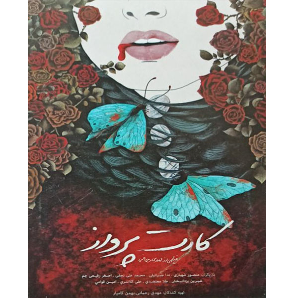 فیلم سینمایی کارت پرواز اثر مهدی رحمانی