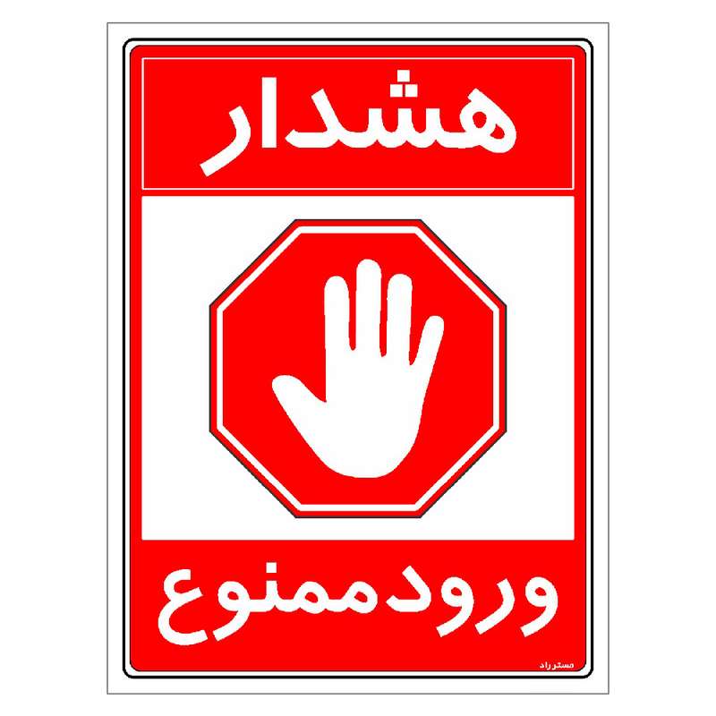 برچسب ایمنی مستر راد طرح هشدار ورود ممنوع مدل HSE-OSHA-0893