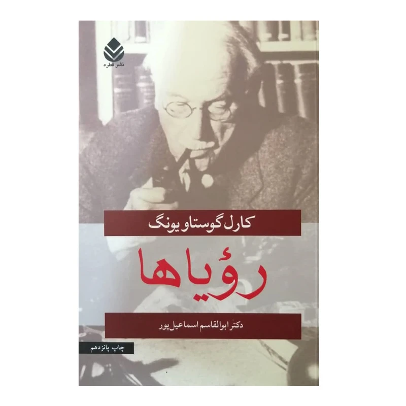 كتاب روياها اثر كارل گوستاويونگ نشر قطره