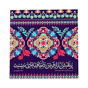 کاشی طرح شعر فرش دلم کد f109