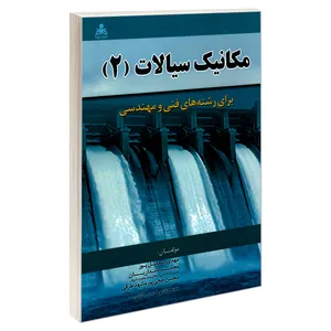 کتاب مکانیک سیالات (2) اثر جمعی از نویسندگان نشر امید انقلاب 