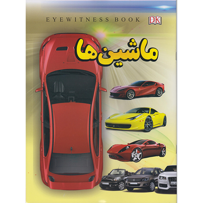 کتاب ماشین ها اثر فاطمه حاجی علی انتشارات داریوش