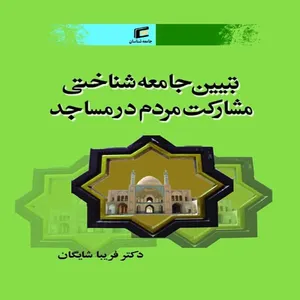 تبيين جامعه شناختي مشاركت مردم در مساجد اثر فريبا شايگان
 انتشارات جامعه شناسان