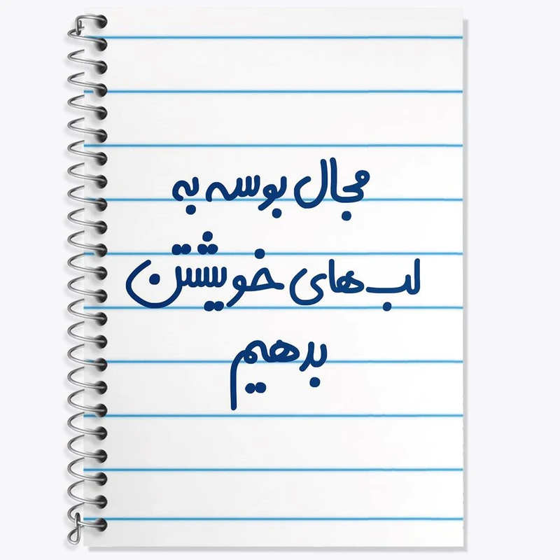دفتر لغت 50 برگ خندالو مدل مجال بوسه به لب های خویشتن بدهیم کد 6713