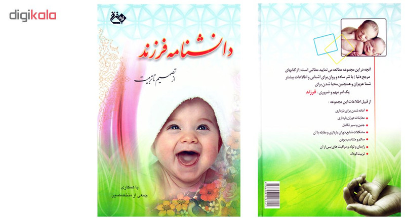 کتاب دانشنامه فرزند از تصمیم تا تربیت اثر جمعی از نویسندگان نشر آوای ترنم