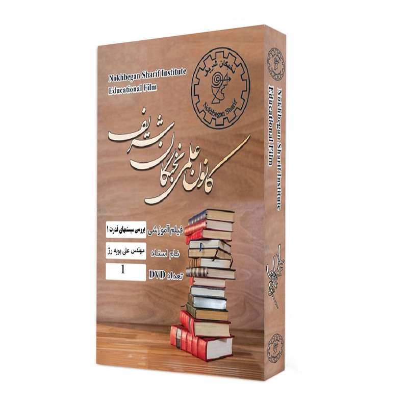 نرم افزار آموزش تصویری درس بررسی سیستمهای قدرت 1 نشر کانون علمی نخبگان شریف نرم افزار آموزش تصویری درس بررسی سیستمهای قدرت 1 نشر کانون علمی نخبگان شریف