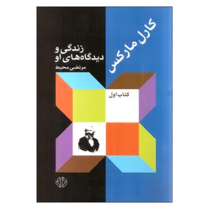 کارل مارکس زندگی و دیدگاه های او اثر مرتضی محیط نشر دات
