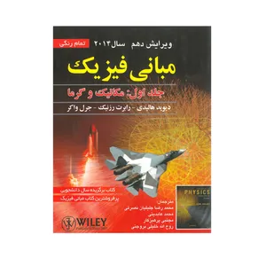 کتاب مبانی فیزیک مکانیک و گرما جلد اول اثر جمعی از نویسندگان انتشارات صفار