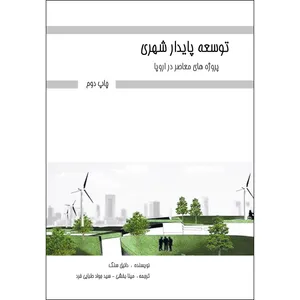 کتاب توسعه پایدار شهری اثر جمعی از نویسندگان انتشارات ارسطو
