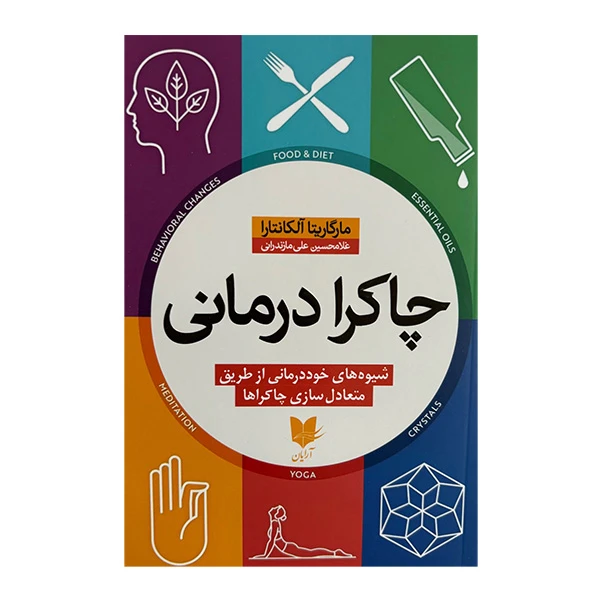 کتاب چاكرا درماني اثر مارگاريتا آلكانتارا ترجمه غلامحسين علي مازندراني انتشارات آرايان