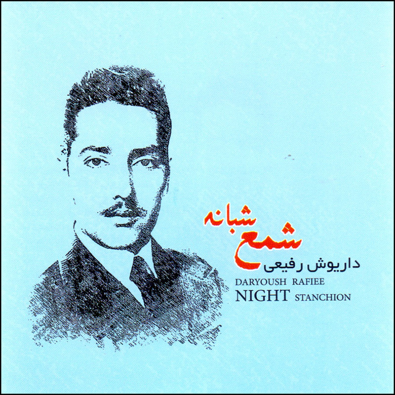 آلبوم موسیقی شمع شبانه به یاد آن گل اثر داریوش رفیعی نشر نقطه تعریف آلبوم موسیقی شمع شبانه به یاد آن گل اثر داریوش رفیعی نشر نقطه تعریف