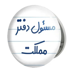 آینه جیبی خندالو طرح مسئول دفتر مملکت مدل تاشو کد 8170 