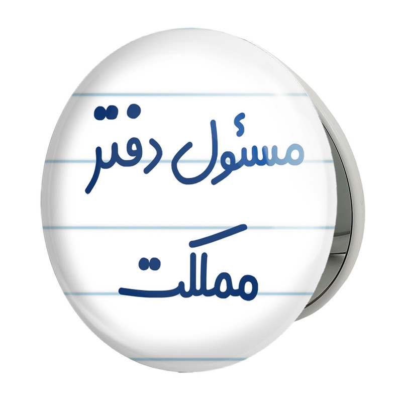 آینه جیبی خندالو طرح مسئول دفتر مملکت مدل تاشو کد 8170 