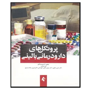کتاب پروتکل های دارودرمانی بالینی اثر جمعی از نویسندگان انتشارات ارجمند