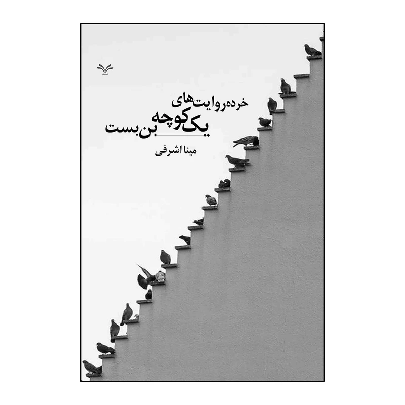 کتاب خرده روایت های یک کوچه بن بست اثر مینا اشرفی انتشارات نامه مهر 