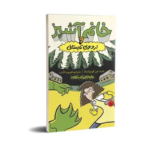 کتاب خانم آشپز و اردوی تابستانی اثر جرت جی کوروزاسکا انتشارات چلچله