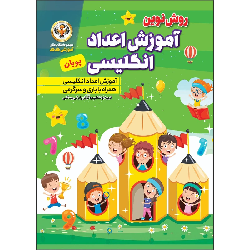 کتاب آموزش اعداد انگلیسی پویان اثر کوثر بابکی رسکتی نشر نسیم قلم