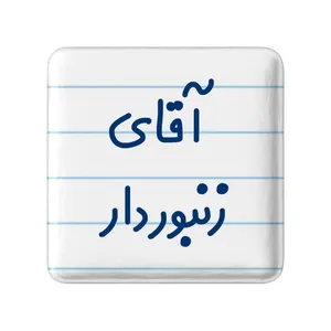 مگنت خندالو مدل آقای زنبوردار کد 7766