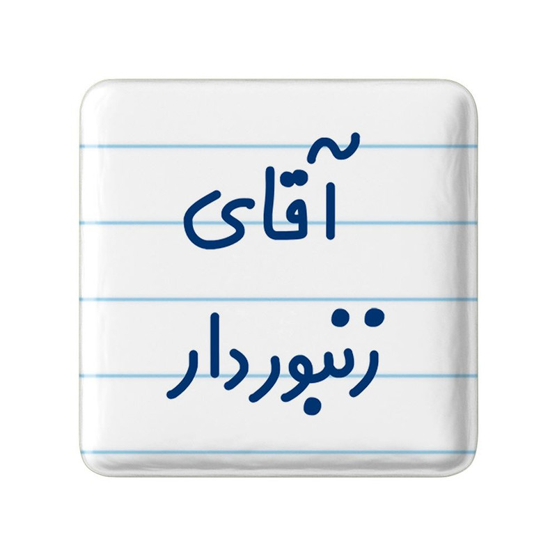 مگنت خندالو مدل آقای زنبوردار کد 7766