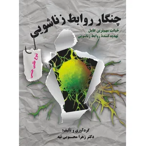 کتاب چنگار روابط زناشوئی اثر زهرا محبوبی نیه نشر مانیان