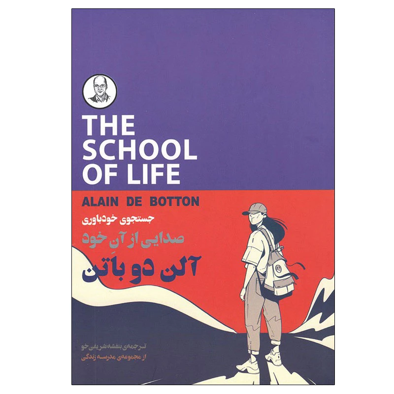 کتاب صدایی از آن خود اثر آلن دوباتن انتشارات کتاب سرای نیک