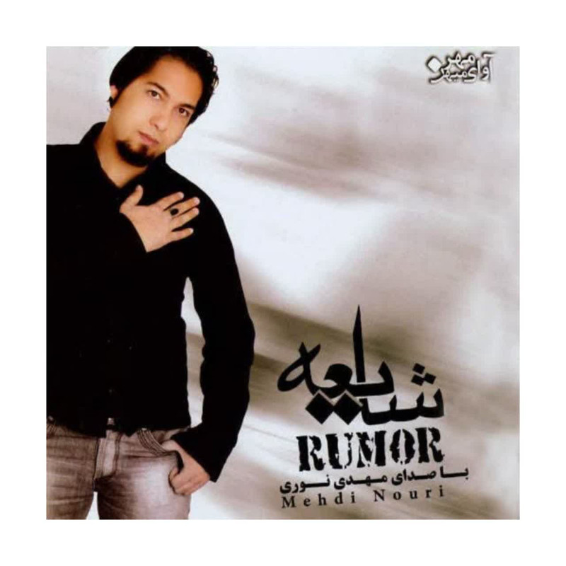 آلبوم موسیقی شایعه اثر محمد نوری