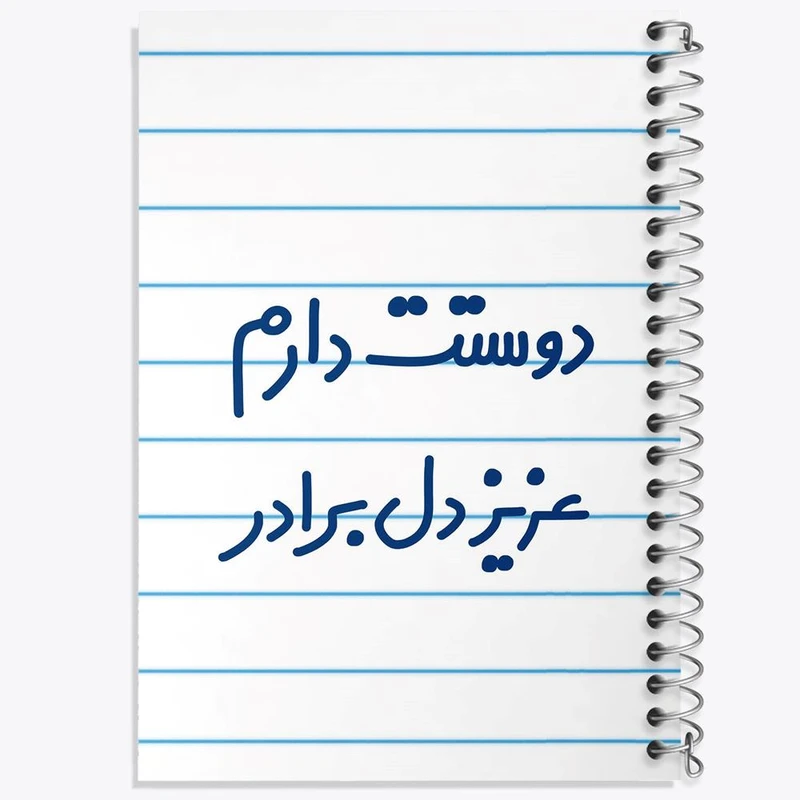 دفتر ژورنال نویسی 50 برگ خندالو مدل نقطه ای طرح دوستت دارم عزیزدل برادر کد 6889