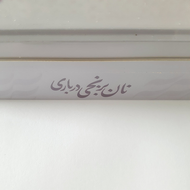 نان برنجی درباری حاج نصرالله نوری - 400 گرم