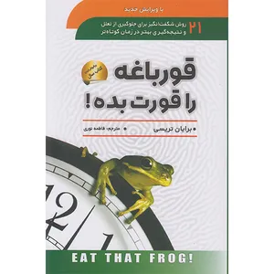کتاب قورباغه را قورت بده اثر برایان تریسی انتشارات سما