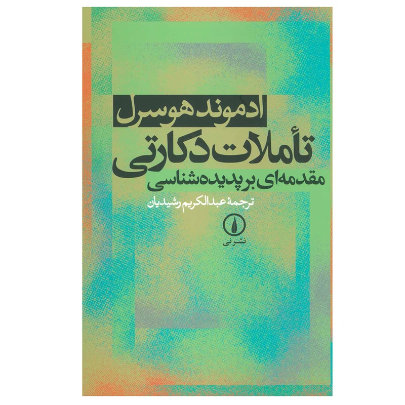 کتاب تاملات دکارتی (مقدمه ای بر پدیده شناسی) اثر ادموند هوسرل نشر نی