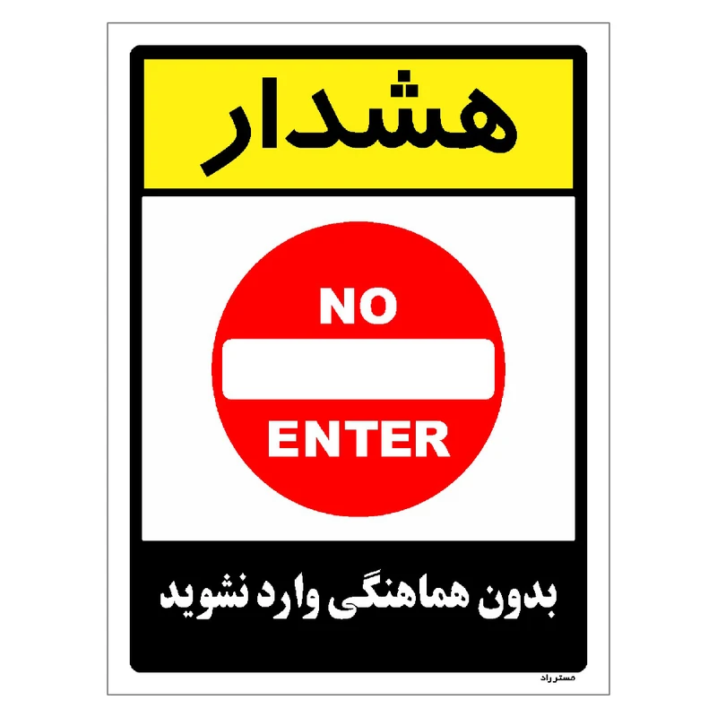 برچسب ایمنی مستر راد طرح بدون هماهنگی وارد نشوید مدل HSE-OSHA-1199